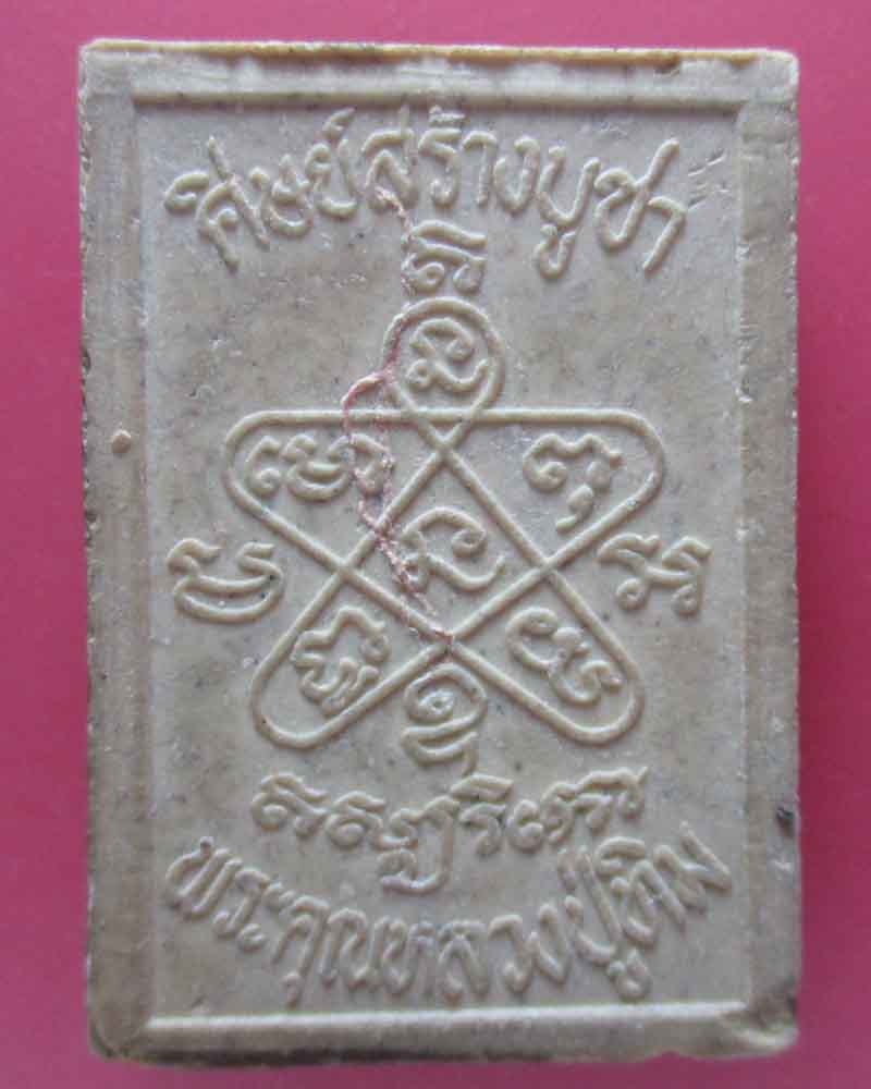 พระผงรุ่นบูชาครู หลวงพ่อสาคร วัดหนองกรับ ปึ 30