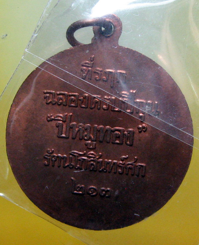 หลวงพ่อสาคร มนุญฺโญ วัดหนองกรับ อ.บ้านค่าย จ.ระยอง