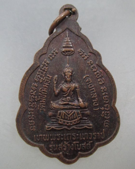 20 บาท เหรียญรุ่น๑ พระอาจารย์ศักดิ์ศิลป์ เทพพระเถระเทวราช วัดหนองรี