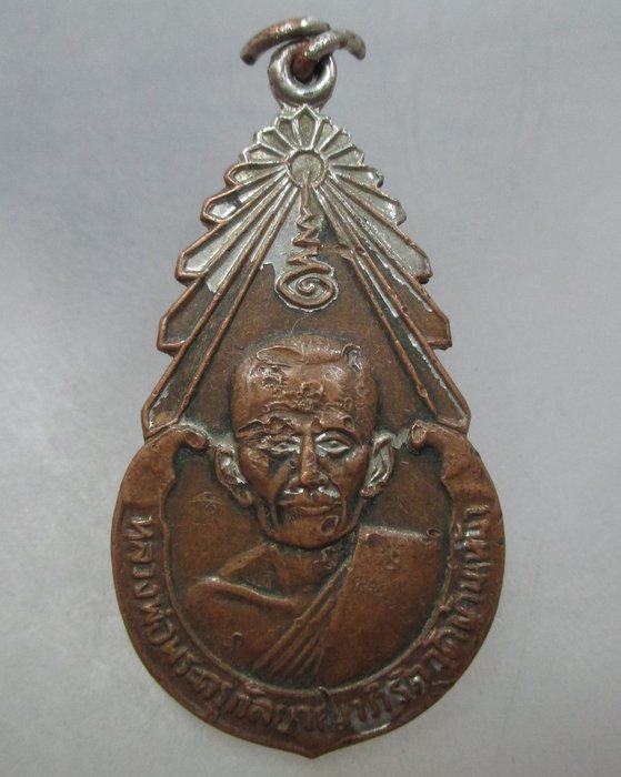 20 บาท เหรียญหลวงพ่อพระครูกัลยาณาภิรัต วัดบ้านเหม้า จ ศรีสะเกษ