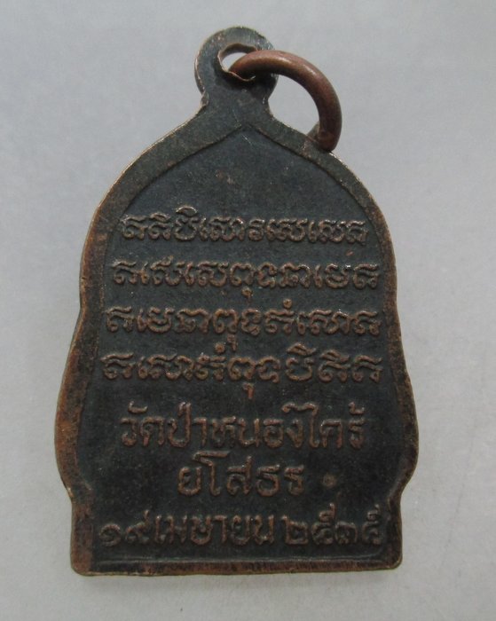 20 บาท เหรียญพระอาจารย์ฝั่น  วัดป่าหนองไคร้ จ.ยโสธร 