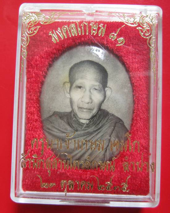 ล็อกเก็ตอมตะ มงคลเกษม 81 หลังทองแดง ปี 35 บรรจุมวลสาร 9 มงคล สวย ๆ กล่องเดิม