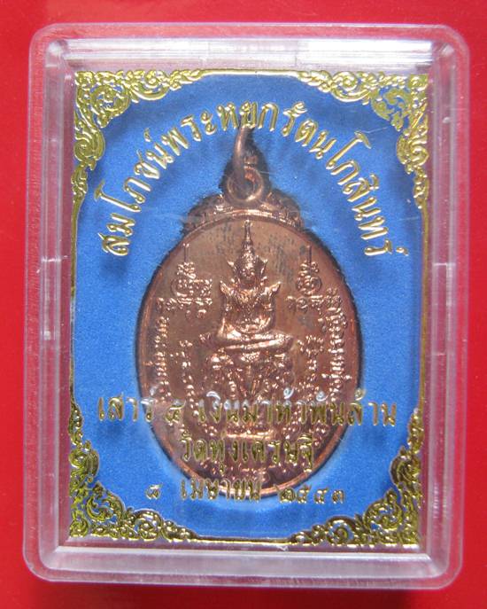 เหรียญสมโภชพระหยก หลัง ญสส. เสาร์ 5 เงินมาห้าพันล้าน ปี 43 เกจิดังปลุกเสก 9 วัน 9 คืน หลวงปู่หมุน วั
