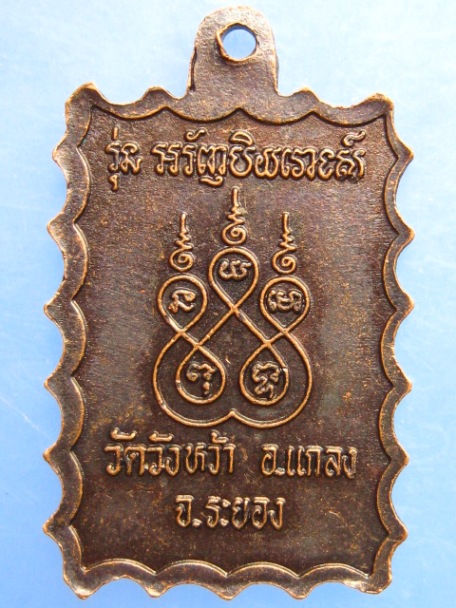 เหรียญหลวงปู่คร่ำ วัดวังหว้า จ.ระยอง