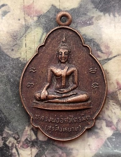 วัดใจเริ่ม 10 บาท กับ เหรียญหลวงพ่ออิศรไตรมิต(สุรสิงหนาท)หลัง หลวงพ่อเปียก วัดเขาลักจันทร์-ประจวบคีร