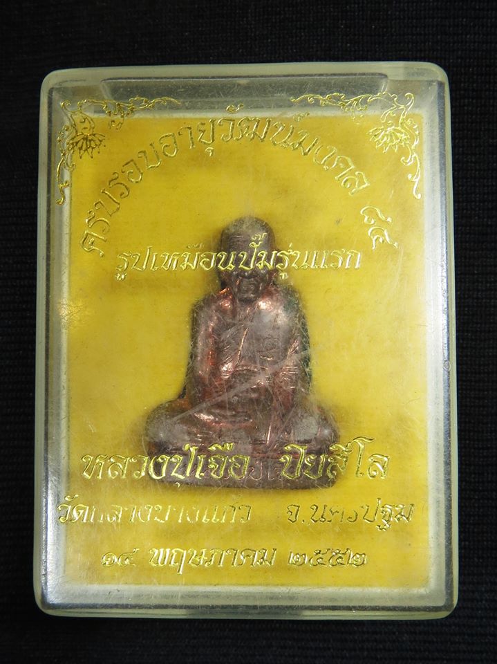 รูปเหมือนปั๊มรุ่นแรก หลวงพ่อเจือ วัดกลางบางแก้ว เนื้อทองแดง พร้อมกล่องเดิมๆ