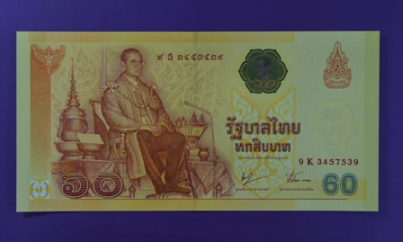 ธนบัตรที่ระลึกเฉลิมพระเกียรติพระบาทสมเด็จพระเจ้าอยู่หัวฯ ครองราชสมบัติครบ 60 ปี หมายเลข 9 ธ 3457539