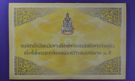 ธนบัตรที่ระลึกเฉลิมพระเกียรติพระบาทสมเด็จพระเจ้าอยู่หัวฯ ครองราชสมบัติครบ 60 ปี หมายเลข 9 ธ 3457549