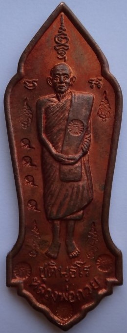 เหรียญบูชาคุณ วัดซับลำใย ปี 46 ตอกโค๊ดกรรมการ๙๙๙๙ สร้างน้อยห ายาก เคาะเดียว