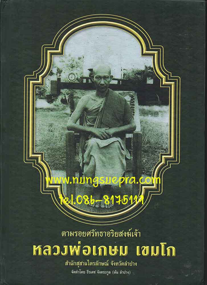 ตามรอยศรัทธาอริยสงฆ์เจ้า หลวงพ่อเกษม เขมโก (ราคาปก 2000)
