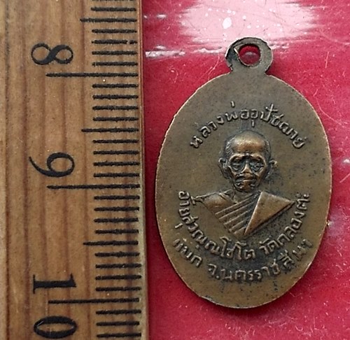 วัดใจเริ่ม 10 บาท กับ เหรียญพระประจำวันพฤหัส พระอุปัชฌาย์อ้าย วัดคลองตะแบก จ.นครราชสีมา.…AT851