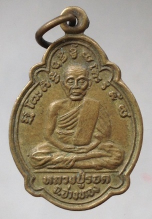 เหรียญหลวงปู่รอด วัดท้ายย่าน จ.อ่างทอง หลังพระนอน เนื้อทองฝาบาตร