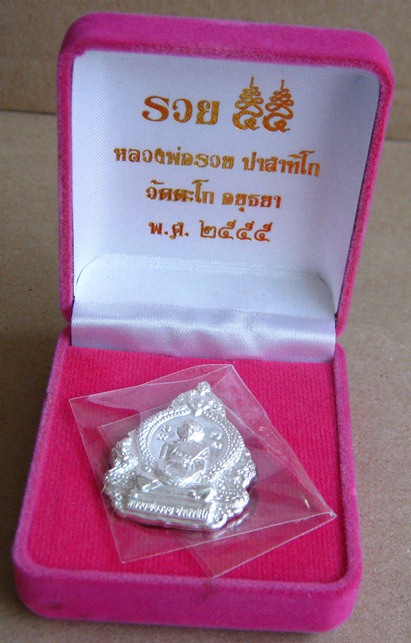 เหรียญหลวงพ่อรวย วัดตะโก จ อยุธยา ปี2555 รุ่น รวย55 เนื้อเงิน หมาบเลข591พร้อมกล่องเดิม