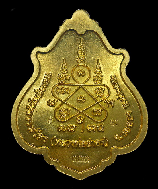 เหรียญโภคทรัพย์ขี่เต่าเนื้อทองฝาบาตรแจกกรรมการ โค้ด+เลข๙+๓๓๓ หลวงพ่อสาคร วัดหนองกรับ จ ระยอง ปี2552