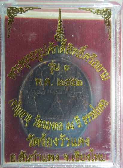 พระพุทธรูปศักดิ์สิทธิ์ศรีสยาม วัดวัวร้องแดง จ.เชียงใหม่ รุ่น แรก ปี2552