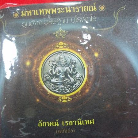 พระนารายณ์มหาเทพพระนารายณ์ รุ่น สัจจะอธิษฐาน บุโรพุทโธ (หมอลักษณ์ฟันธง)