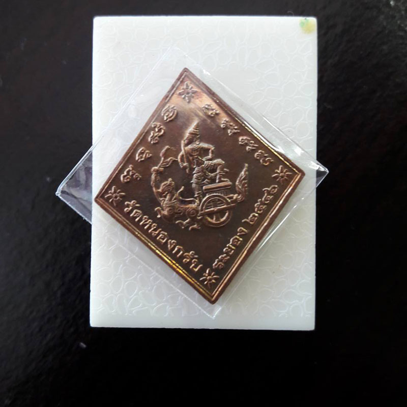 เหรียญกรมหลวงชุมพร หลวงพ่อสาคร 2546 +++ แดงเลื่อมๆ สวยมาก +++