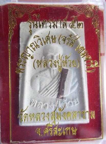 หลวงปู่ห้วย รุ่นไตรมาส๕๒ วัดหลวงสุมังคลาราม สวยเดิมพร้อมกล่อง