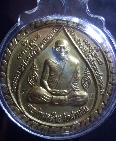 เหรียญกลมพ่อท่านคล้าย วัดสวนขัน หลังพระธาตุ