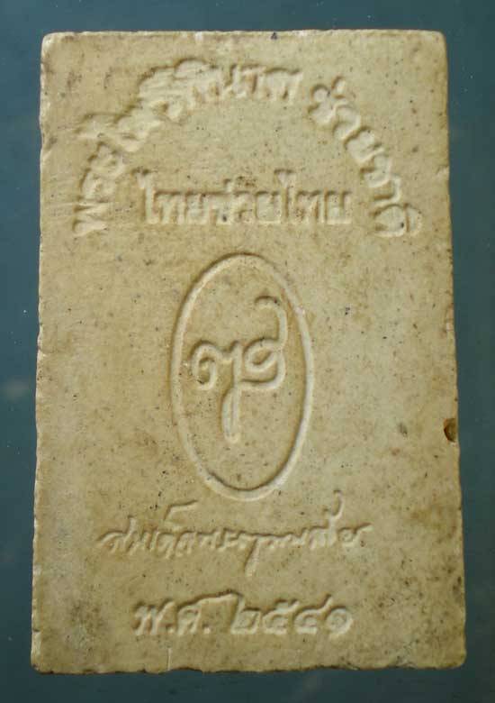 พระไพรีพินาศ ช่วยชาติ ไทยช่วยไทย ปี41 วัดบวรฯ