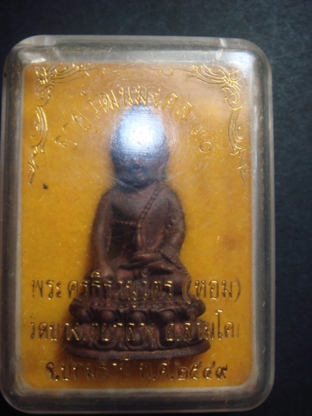 พระกริ่งนวะ รุ่นแรก หลวงพ่อหอม วัดบางเตยกลาง 