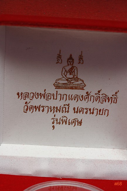 เหรียญหลวงพ่อปากแดง วัดพราหมณี จ.นครนายก รุ่นพิเศษ + กล่องกำมะหยี