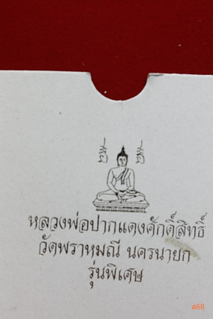 เหรียญหลวงพ่อปากแดง วัดพราหมณี จ.นครนายก รุ่นพิเศษ + กล่องกำมะหยี
