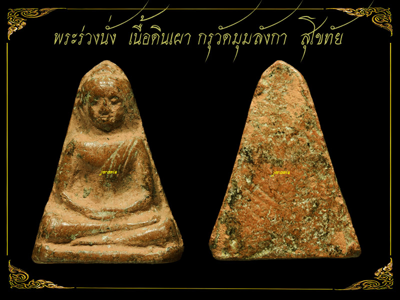 พระร่วงนั่ง  กรุวัดมุมลังกา องค์นี้สวยสมบูรณ์ แถมดูง่ายได้ใจ มาอีกแล้วจ้า