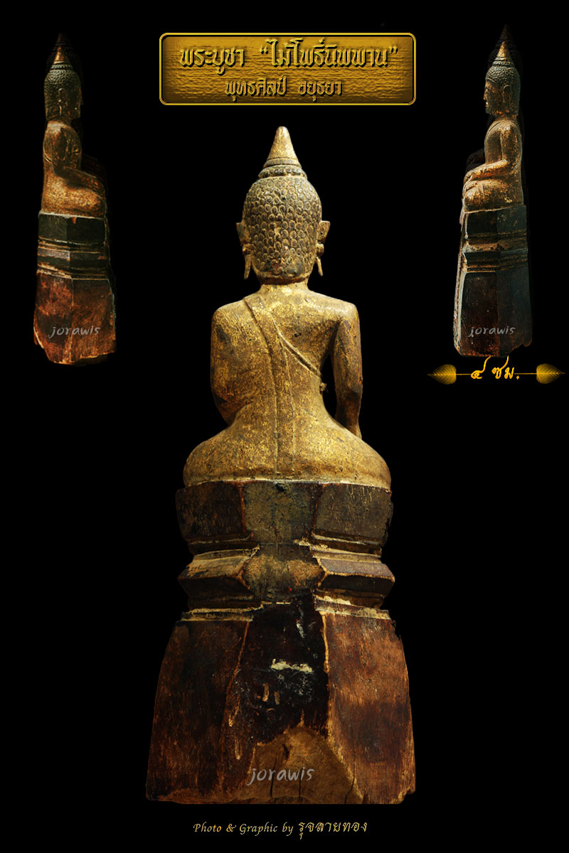 พระบูชาไม้แกะ   พุทธศิลป์อยุธยา เก่าแห้งจัด แกะจากไม้โพธิ์นิพพาน  ลองเข้ามาชมกันได้จ้า 