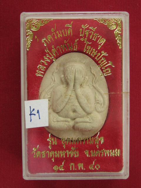 พระผงปิดตาจัมโบ้ ... หลวงปู่คำ พันธ์ รุ่นอุดมความสุข ปี40 ส วย ๆๆๆ กล่องเดิม