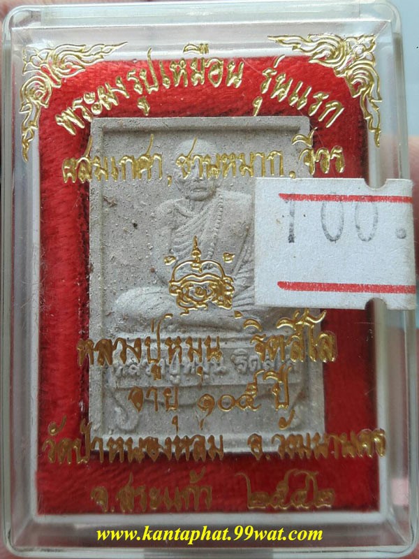 พระรูปเหมือนเนื้อผงหลวงปู่หมุน พิมพ์นั่งตั่ง ปี 2542 ออกวัดป่าหนองหล่ม