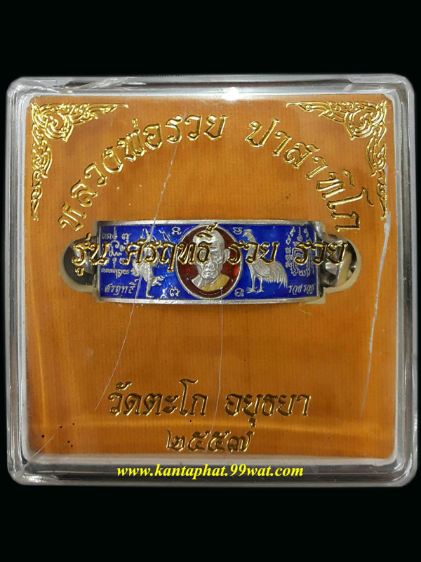 เลสข้อมือเนื้อเงินลงยา หลวงพ่อรวยวัดตะโก