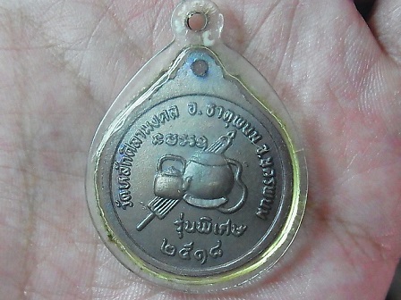 เหรียญรุ่นแรก พระอาจารย์บัว วัดหลักศิลามงคล นครพนม พศ.2518