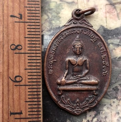 วัดใจเริ่ม 10 บาท กับ เหรียญ พระพุทธมงคลวิมลวงศ์วิศิษฐ์ หลังสมเด็จพระพุฒาจารย์ ( เกียว )วัดสระเกศ ปี