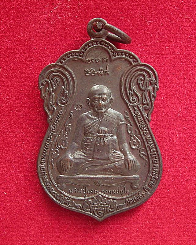 เหรียญเสมารุ่นแรก หลวงปู่หงษ์ วัดเพชรบุรี อ.ปราสาท จ.สุรินทร์ รุ่นขุดสระ ฉลองอายุ 80 ปี พ.ศ. 2541