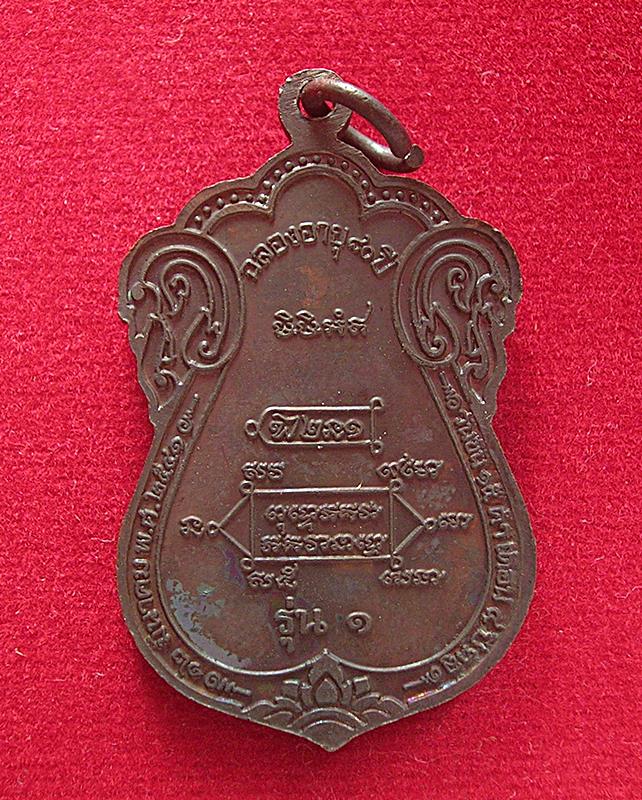 เหรียญเสมารุ่นแรก หลวงปู่หงษ์ วัดเพชรบุรี อ.ปราสาท จ.สุรินทร์ รุ่นขุดสระ ฉลองอายุ 80 ปี พ.ศ. 2541