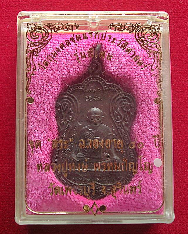 เหรียญเสมารุ่นแรก หลวงปู่หงษ์ วัดเพชรบุรี อ.ปราสาท จ.สุรินทร์ รุ่นขุดสระ ฉลองอายุ 80 ปี พ.ศ. 2541