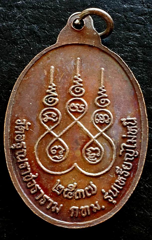 20 บาท เหรียญพระธรรมสิริชัย รุ่นเหรียญไม่หนี วัดอรุณราชวราราม กรุงเทพฯ เนื้อทองแดงผิวรุ้ง ปี 2537