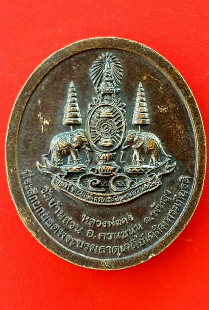 20 บาท หลวงพ่อคง วัดบ้านสวน จ.พัทลุง  ปี 2539 