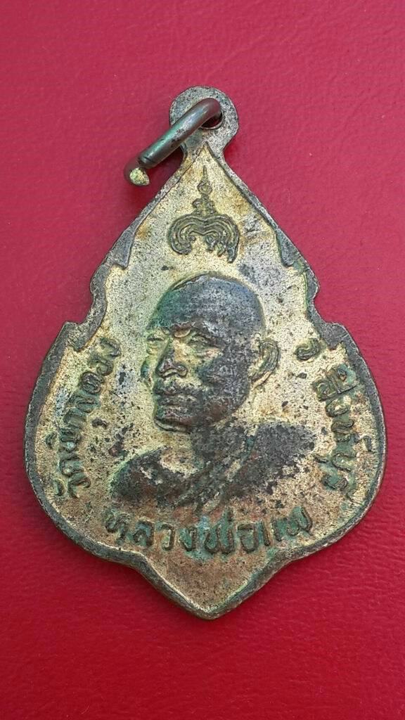 20 บาท เหรียญที่ระลึกฉลองสมเด็จพระพุทธประทานพร ปี 2524 กะไหล่ทอง หลวงพ่อแพ วัดพิกุลทอง จ.สิงห์บุรี