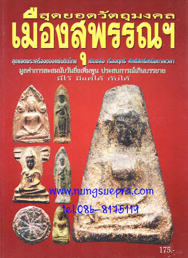 หนังสือพระเครื่องยอดนิยมประจำจังหวัดสุพรรณบุรี