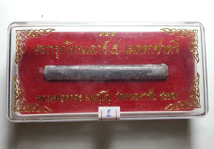 ตะกรุดโทนเสาร์ 5 เมตตาชาตรี หลวงพ่อสาคร วัดหนองกรับ จังหวัดระยอง ปี50