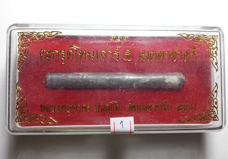 ตะกรุดโทนเสาร์ 5 เมตตาชาตรี หลวงพ่อสาคร วัดหนองกรับ จังหวัดระยอง ปี50 