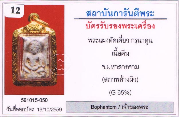 กรุเก่า2522 พระกรุนาดูนตัดเดี่ยว จ.มหาสารคาม พิมพ์ประภามณฑล(ท๊อปสุด) เนื้อเขียวไส้กลางดำ มีหน้าตา