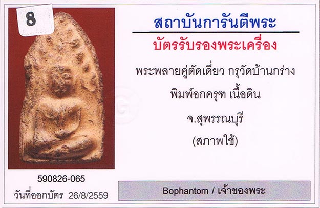 พระขุนแผนพลายคู่ตัดเดี่ยว กรุบ้านกร่าง จ.สุพรรณบุรี เนื้อดิน พิมพ์อกครุฑ เศียรโต มีหน้าตา สภาพสวยมาก