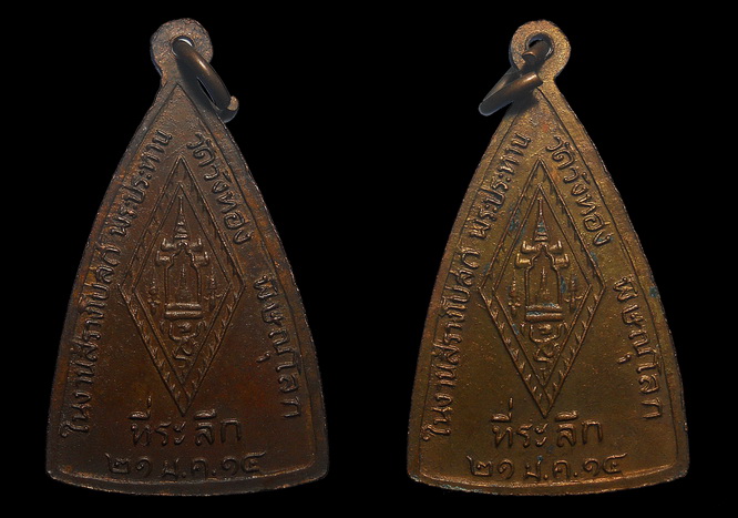 เหรียญชินราช พิษณุโลก ปี ๑๔ จำนวน ๒ เหรียญ