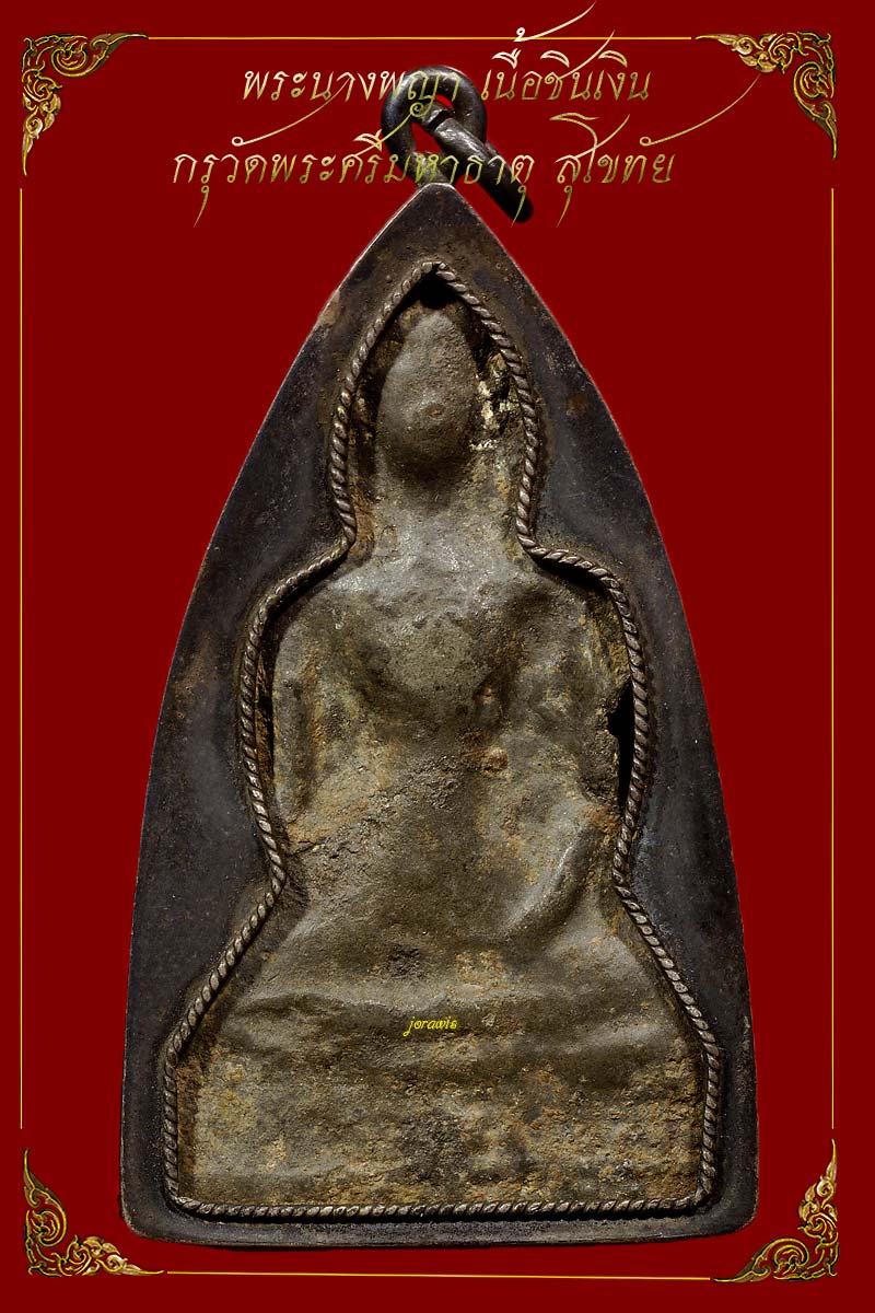 พระนางพญา เนื้อชินเงิน กรุวัดมหาธาตุ สุโขทัย องค์นี้มีเลี่ยมจับขอบเงินเก่ามาด้วยจ้า