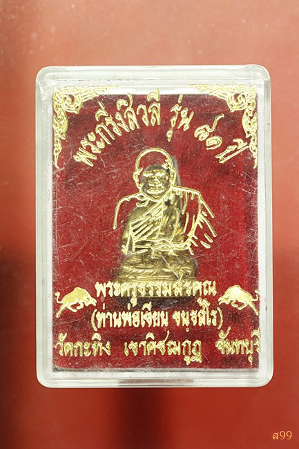 พระกริ่งสีวลี หลวงพ่อเขียน วัดกระทิง จ.จันทบุรี พร้อมกล่องเดิม