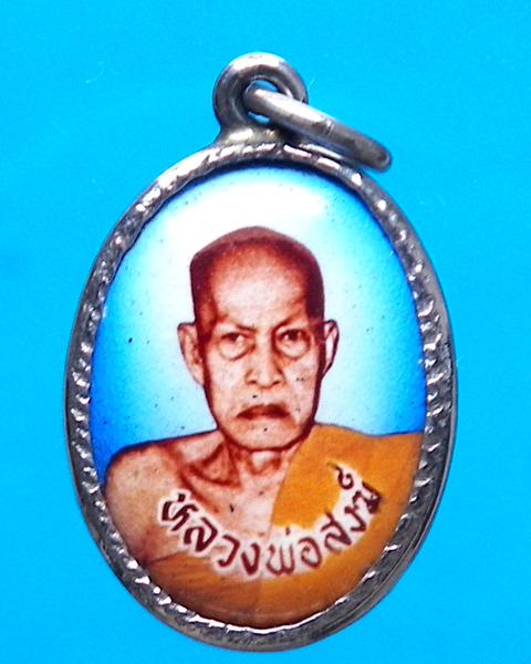 ล็อกเก็ตหลวงพ่อสงฆ์ วัดเจ้าฟ้าศาลาลอย ชุมพร