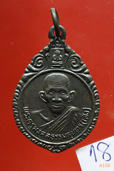 เหรียญหลวงปู่เส็ง วัดบางนา ออกวัดวังหิน จ.อุทัยธานี ปี2525...../18